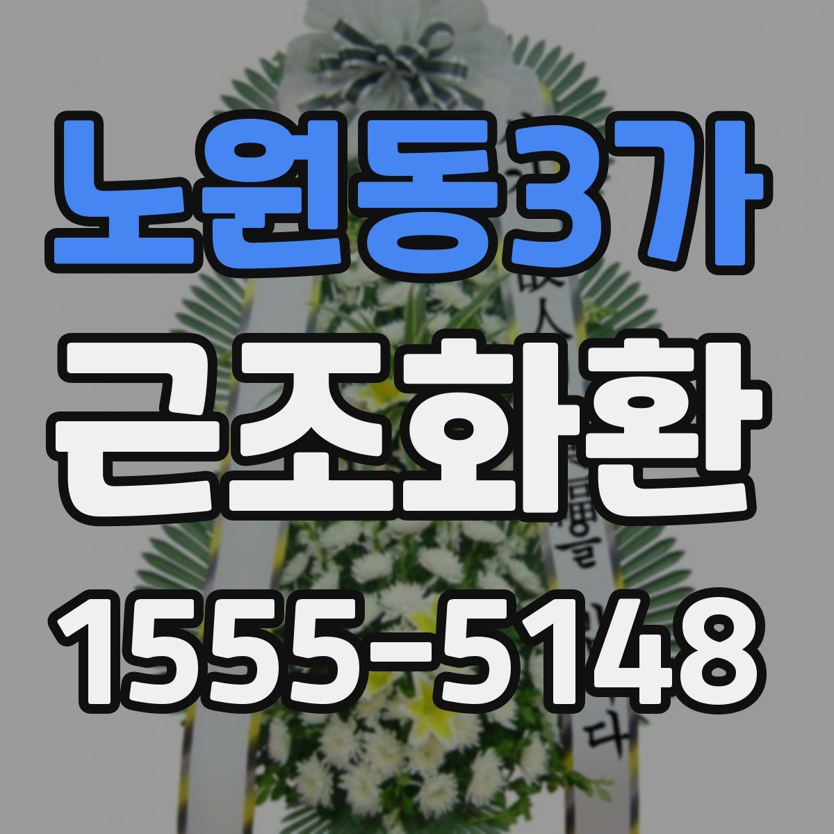 노원동3가 근조화환