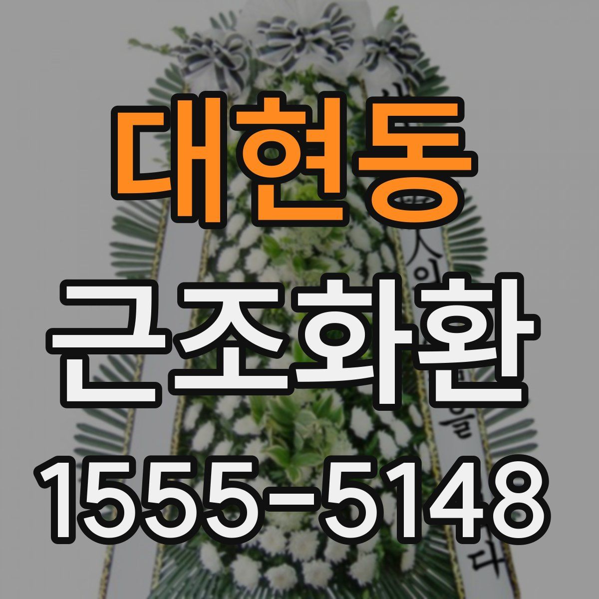 대현동 근조화환