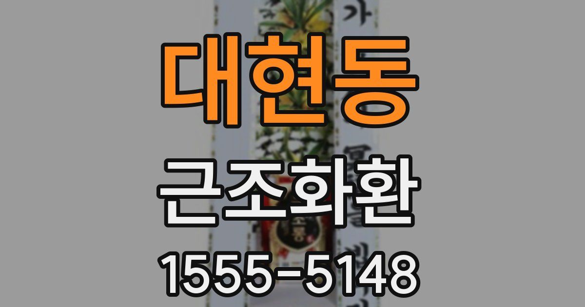 대현동 근조화환