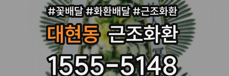 대현동 근조화환