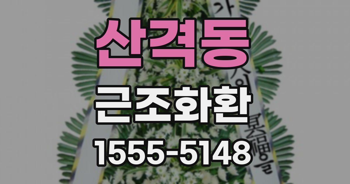 산격동 근조화환