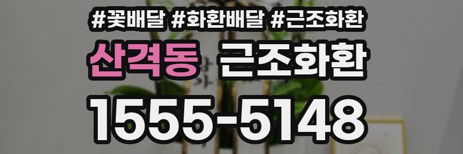 산격동 근조화환