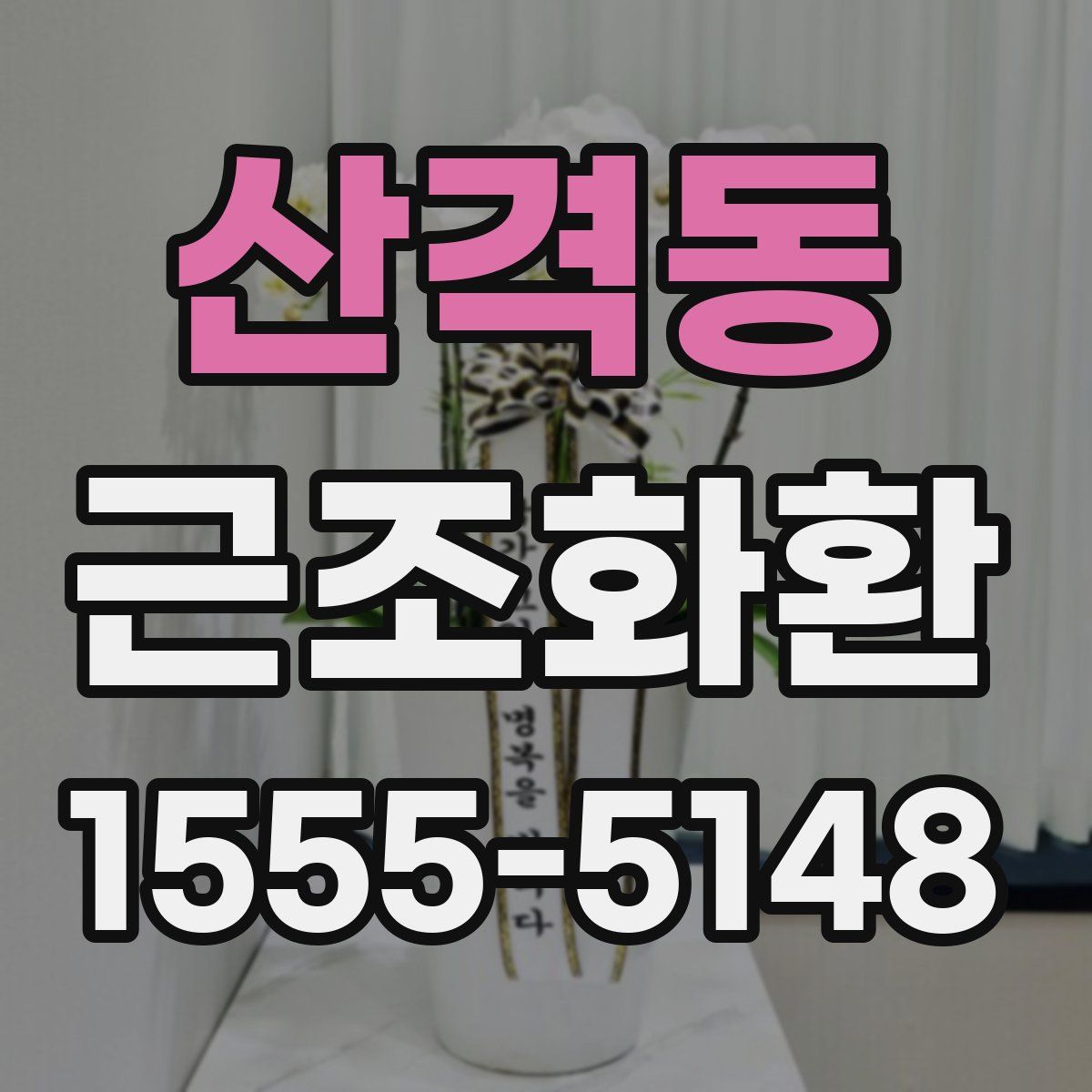 산격동 근조화환