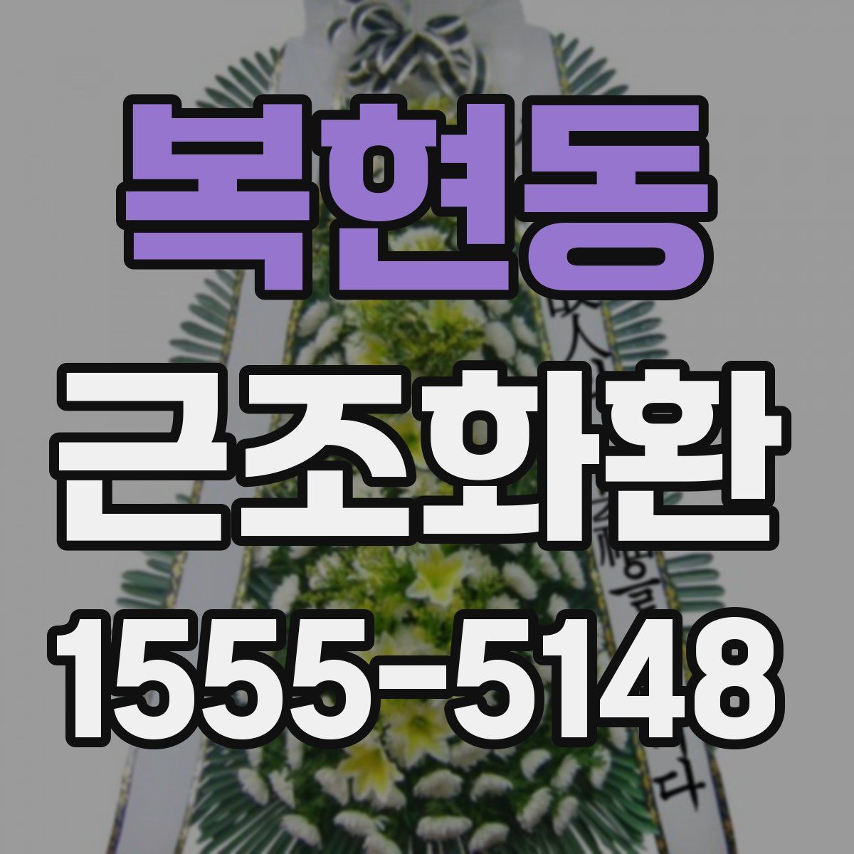 복현동 근조화환
