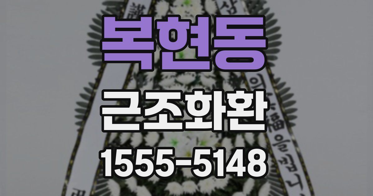 복현동 근조화환