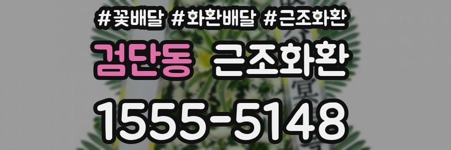 검단동 근조화환