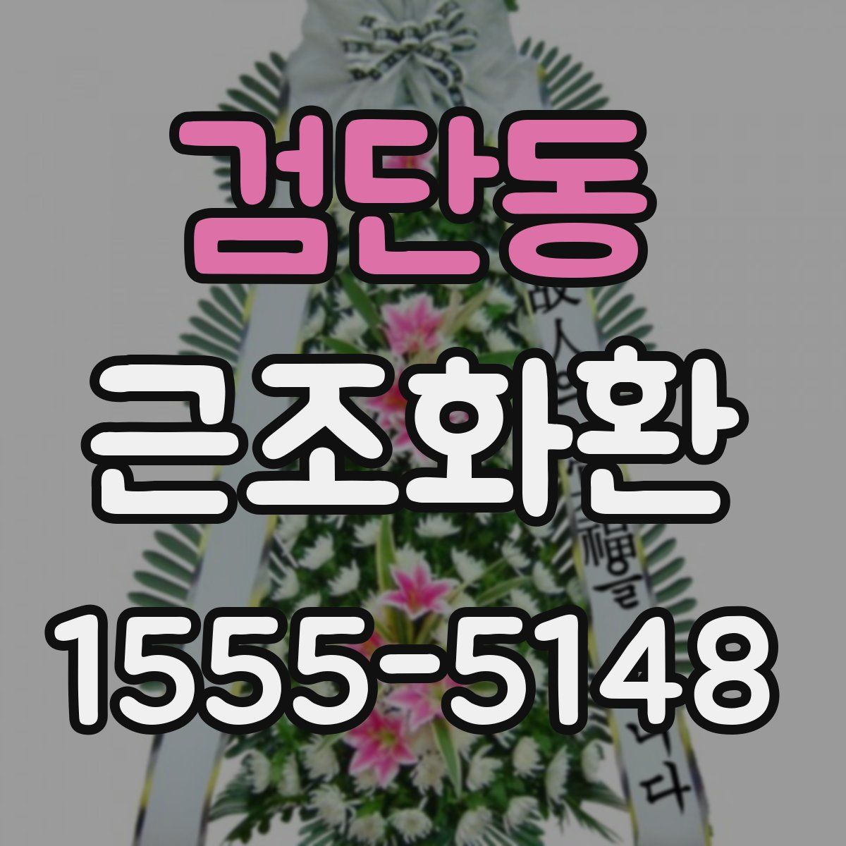 검단동 근조화환