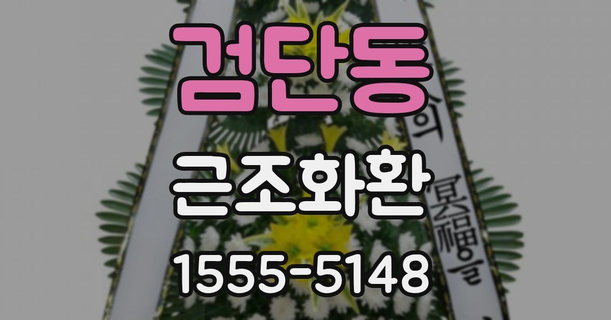 검단동 근조화환