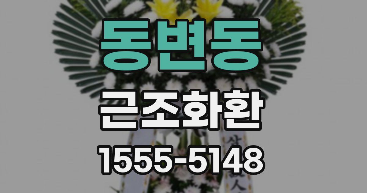 동변동 근조화환
