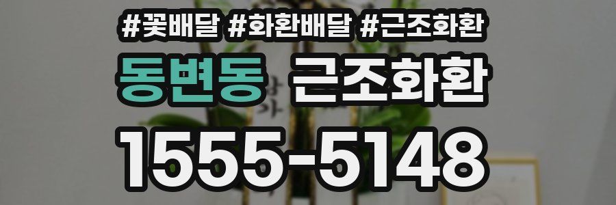 동변동 근조화환