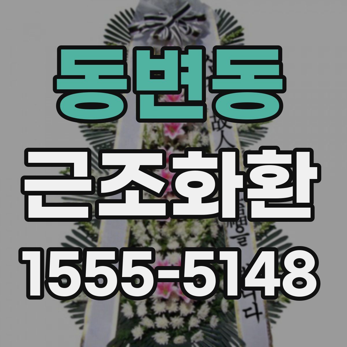 동변동 근조화환