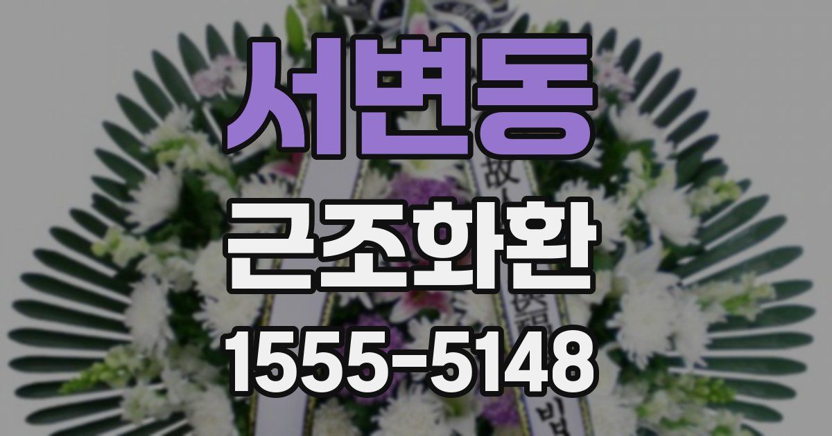 서변동 근조화환