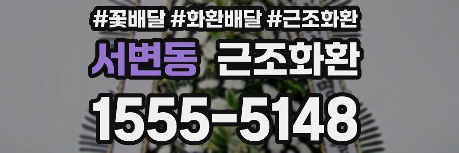 서변동 근조화환