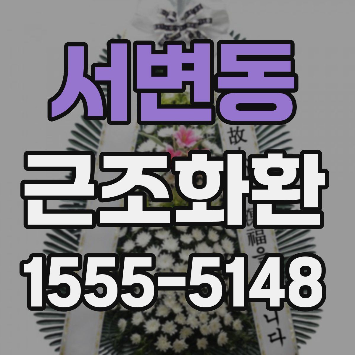 서변동 근조화환