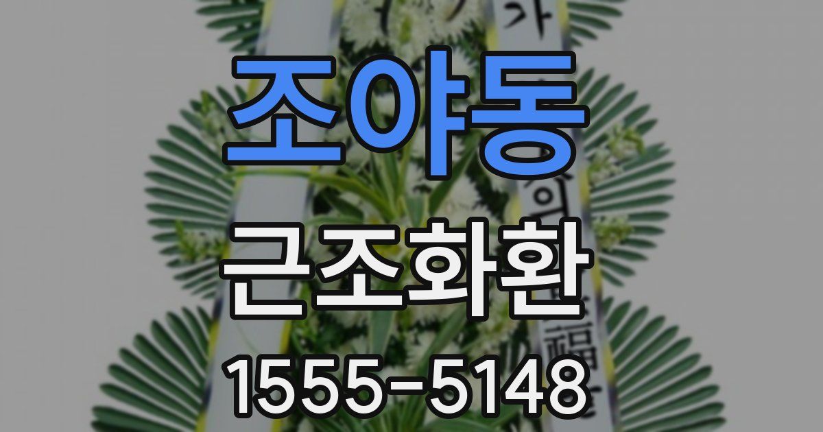 조야동 근조화환