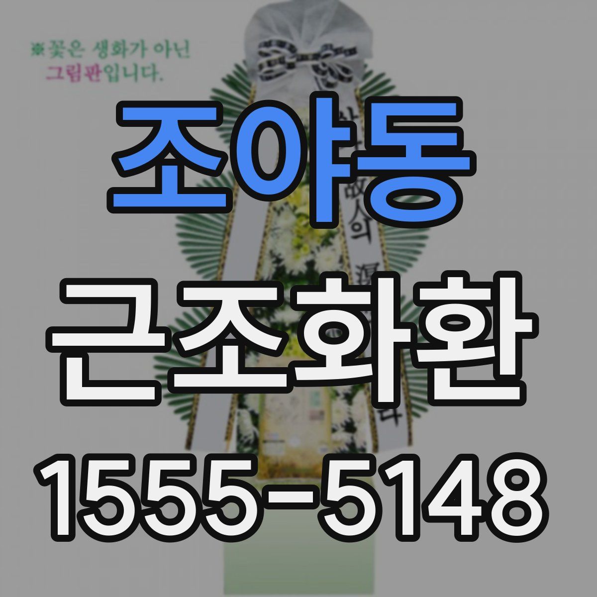조야동 근조화환