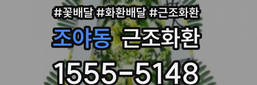조야동 근조화환