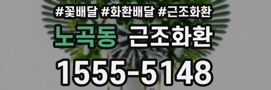 노곡동 근조화환