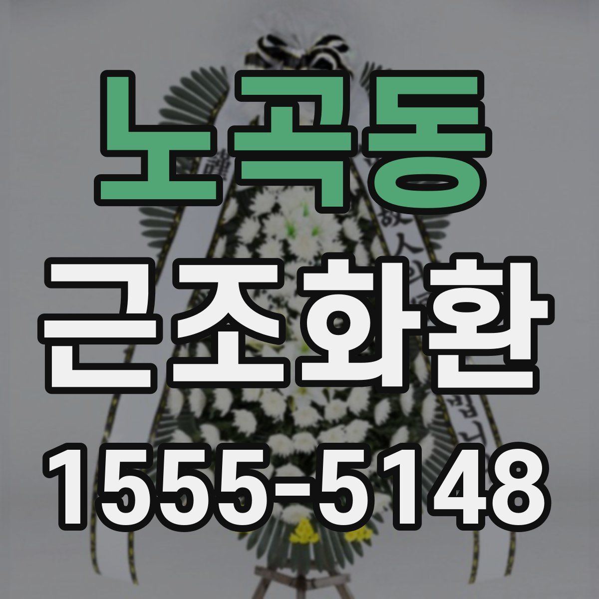 노곡동 근조화환