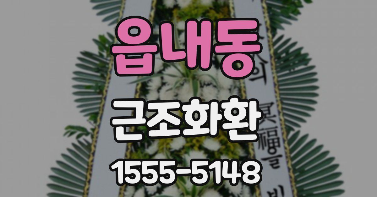읍내동 근조화환