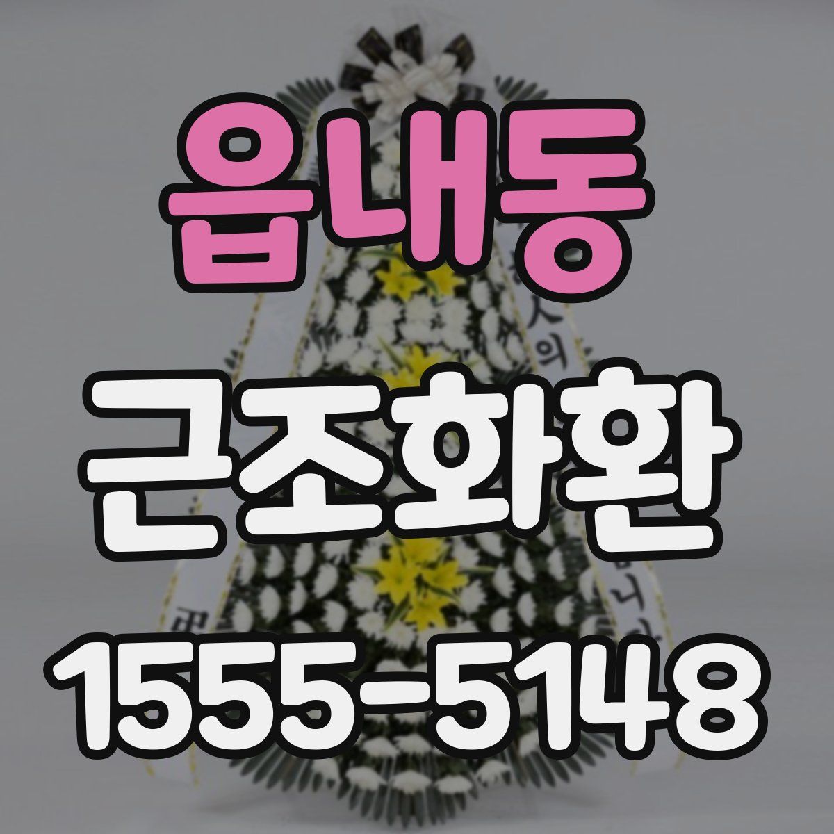 읍내동 근조화환