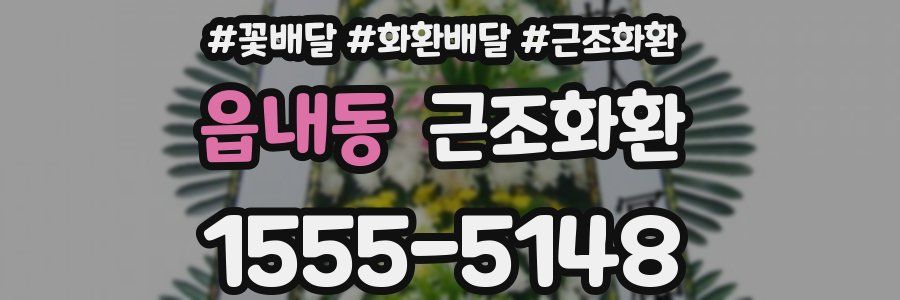 읍내동 근조화환