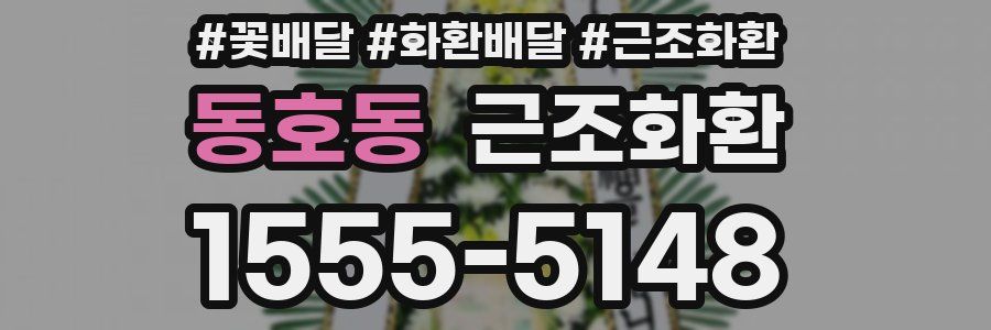 동호동 근조화환