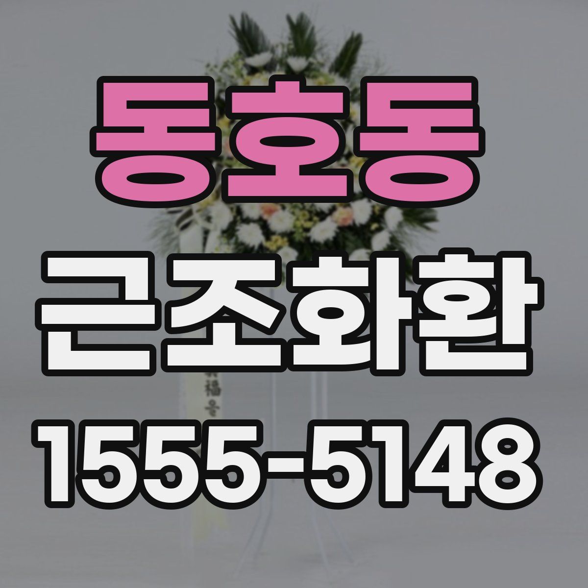 동호동 근조화환