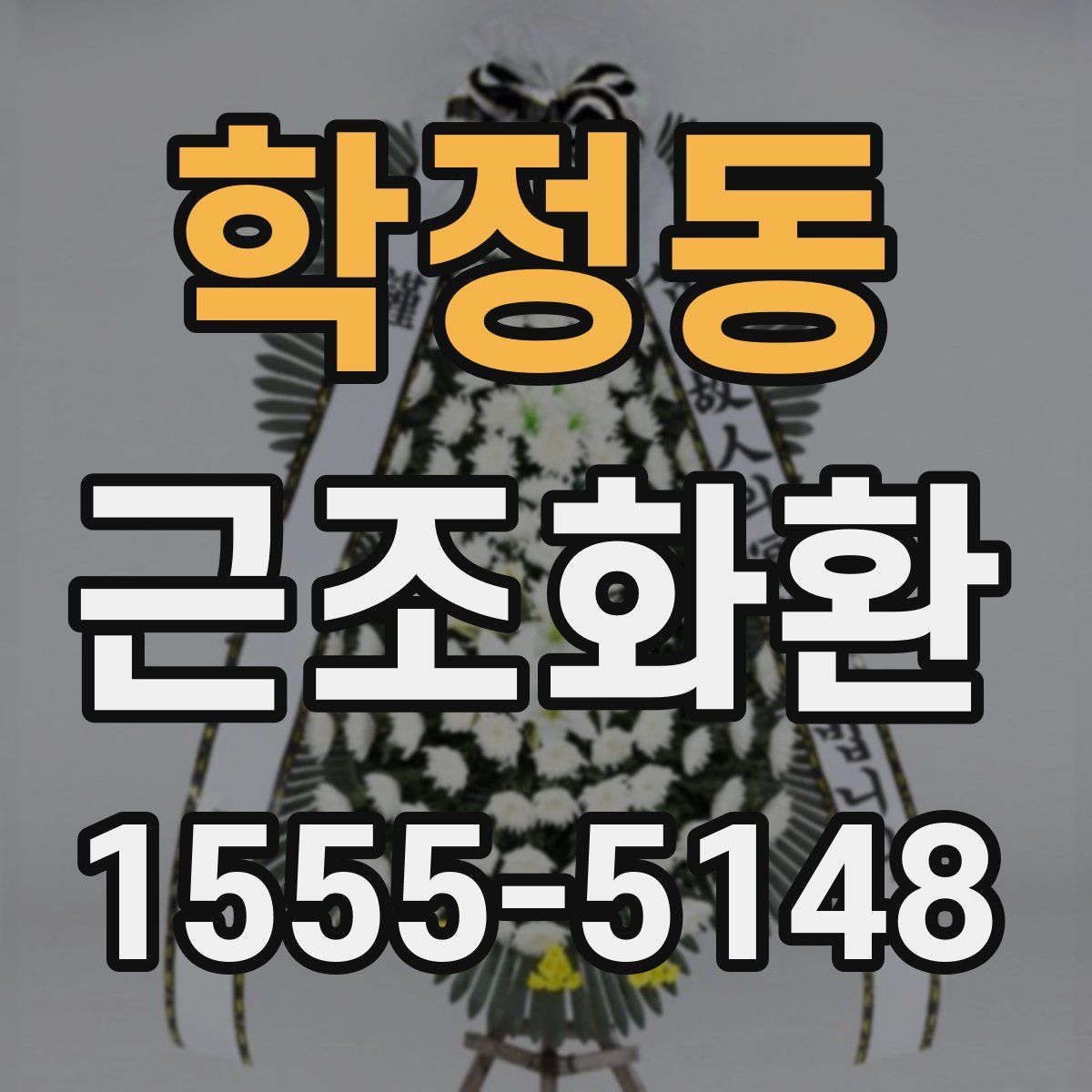 학정동 근조화환