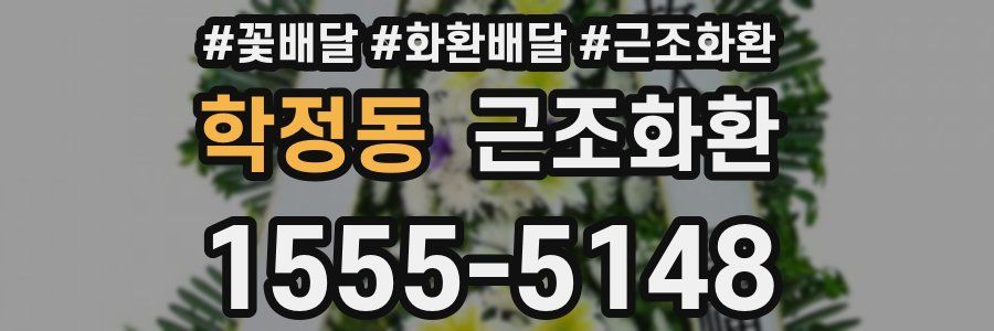 학정동 근조화환
