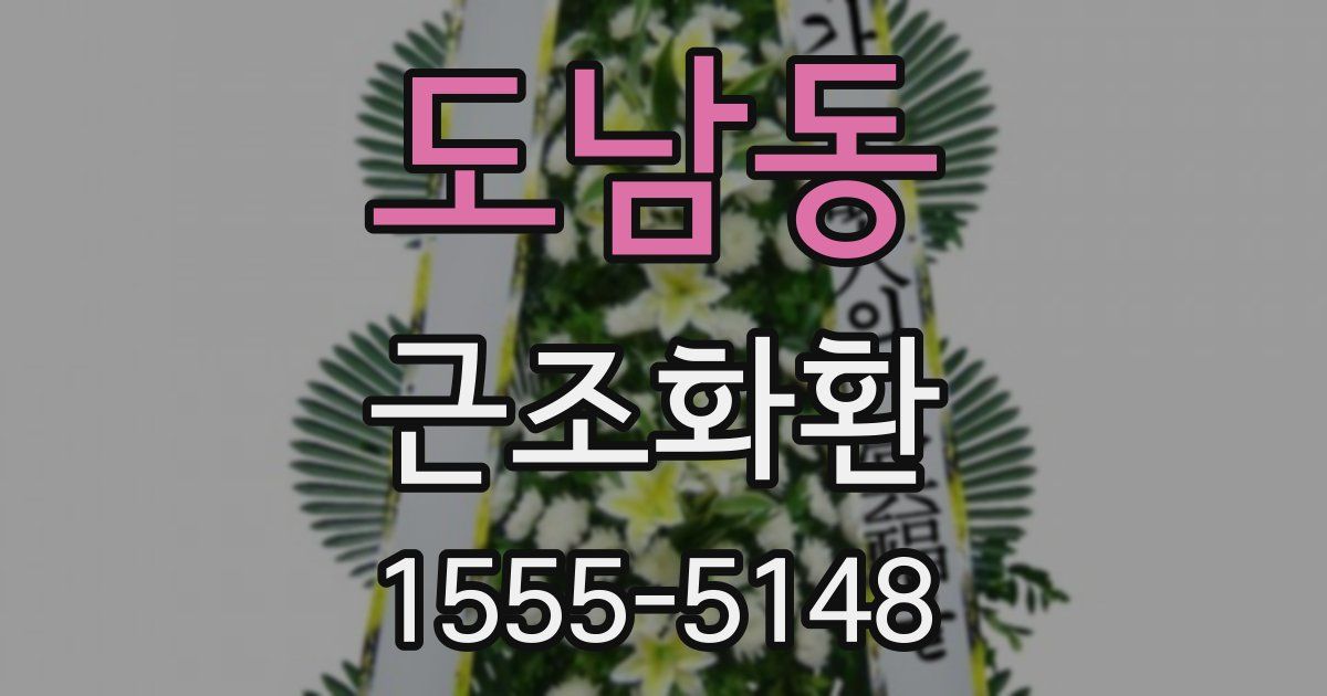 도남동 근조화환