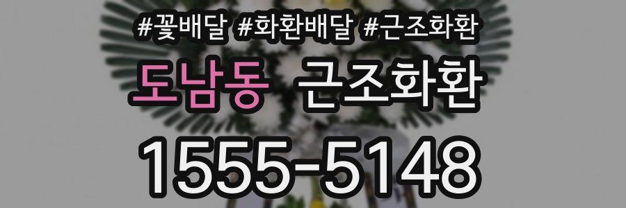 도남동 근조화환