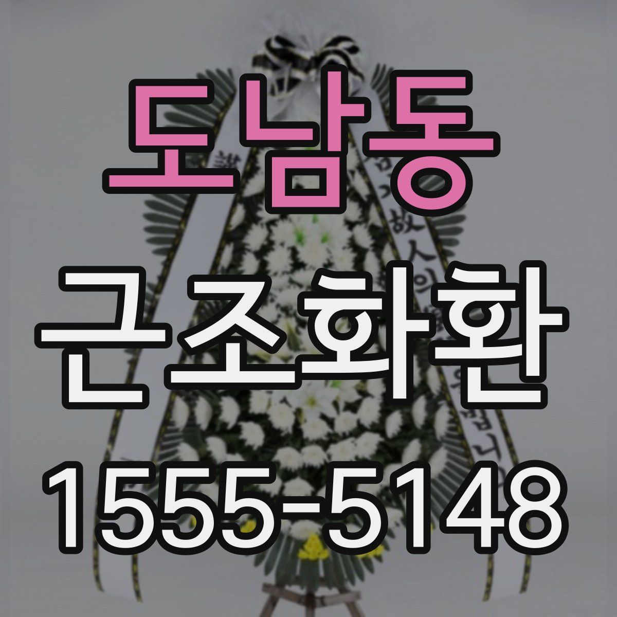 도남동 근조화환