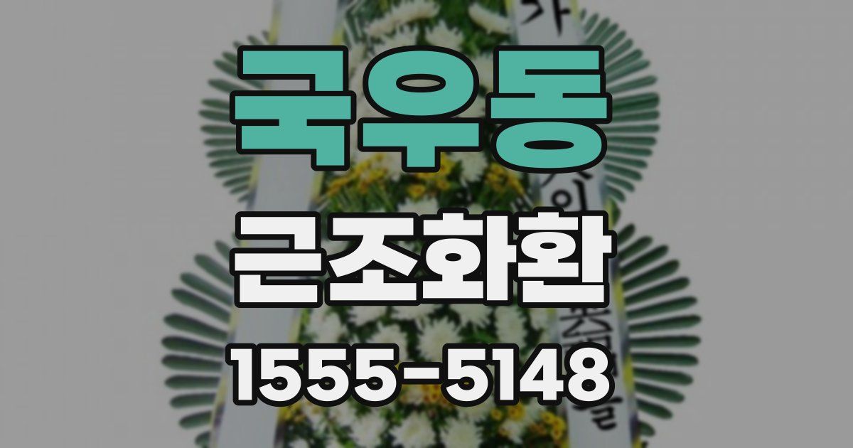 국우동 근조화환