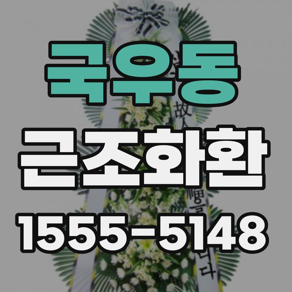 국우동 근조화환