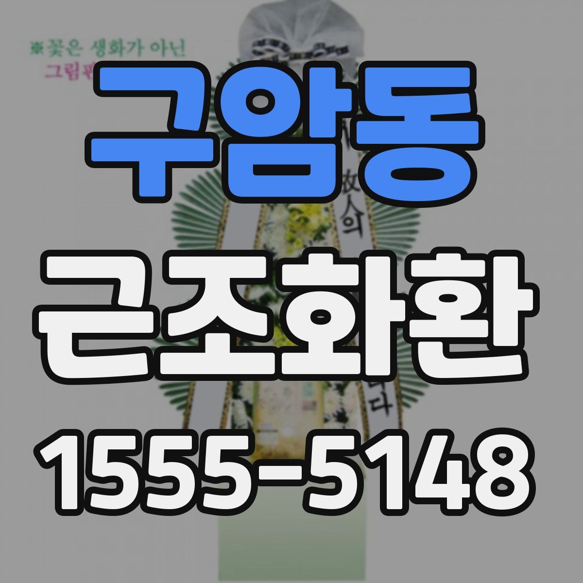구암동 근조화환