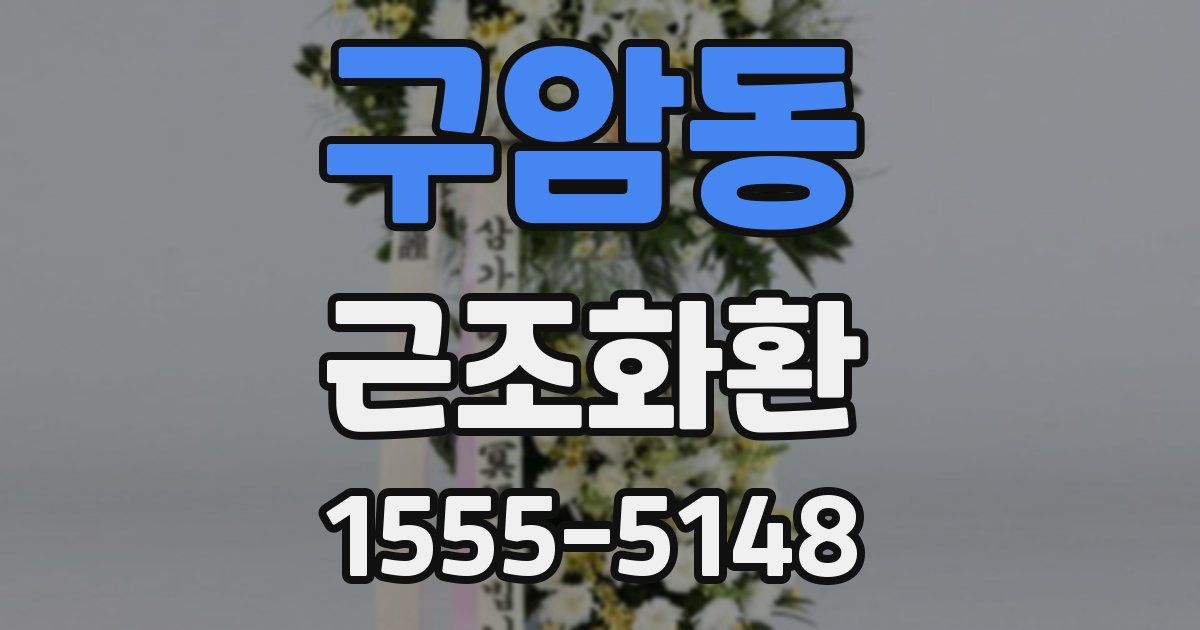 구암동 근조화환