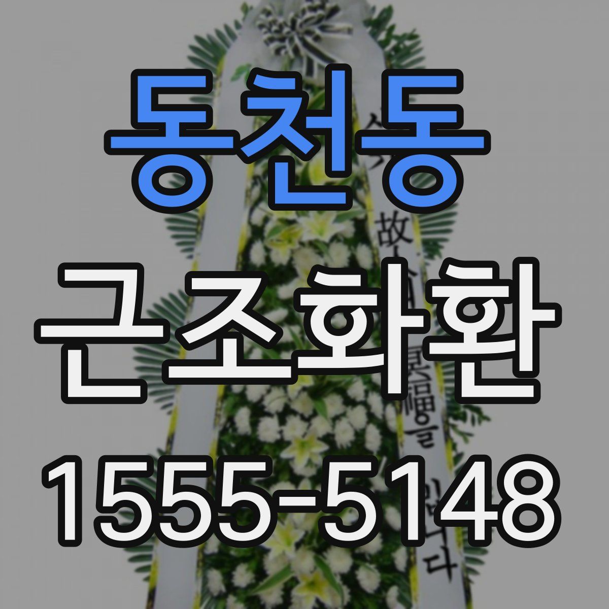 동천동 근조화환