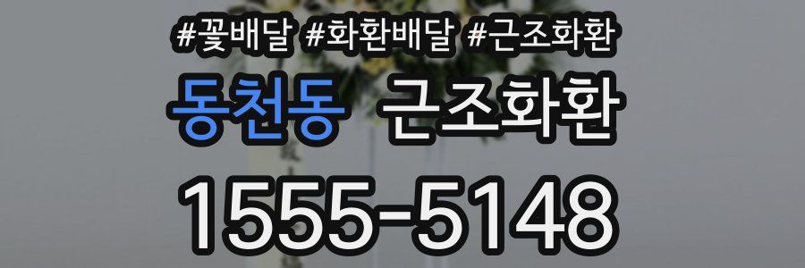 동천동 근조화환