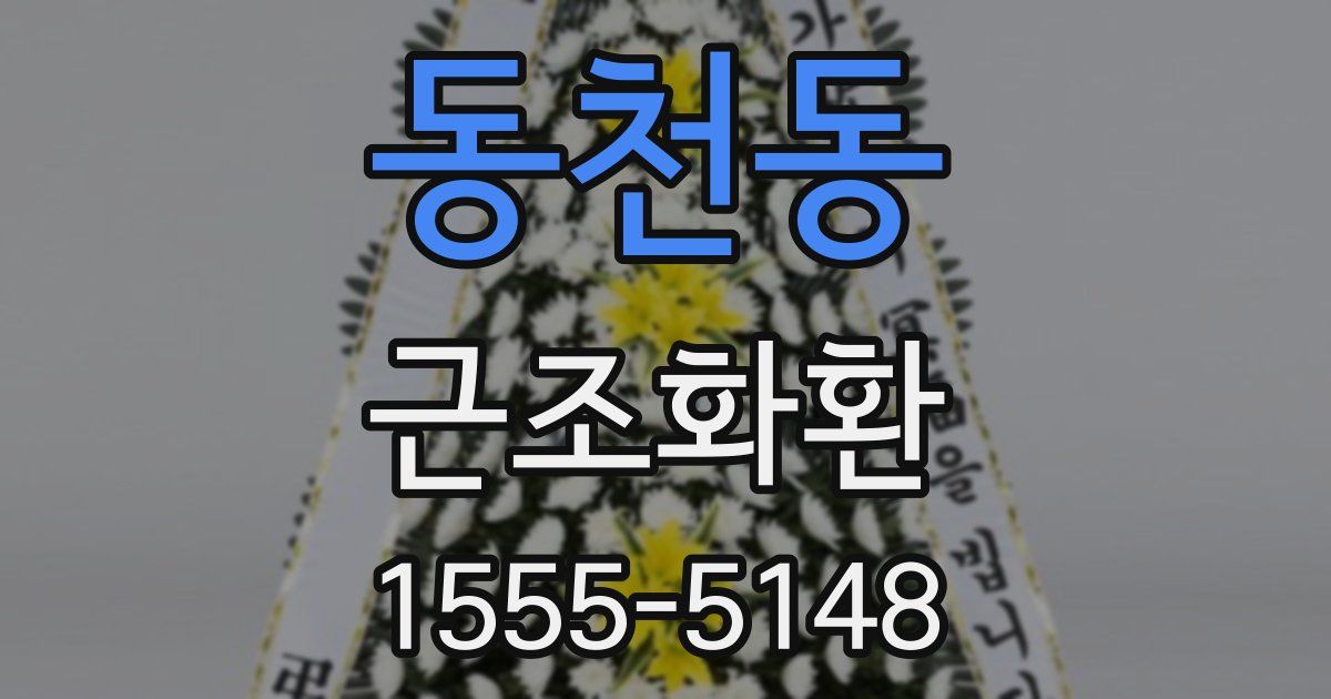 동천동 근조화환