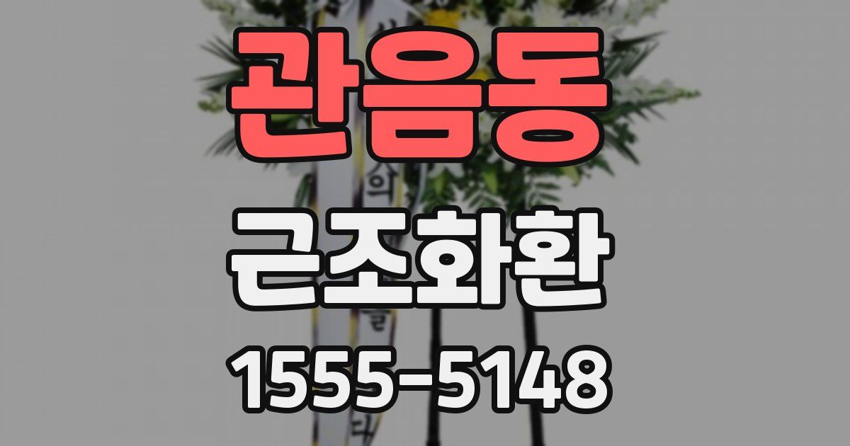 관음동 근조화환