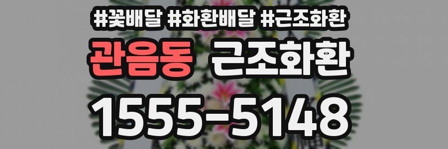 관음동 근조화환