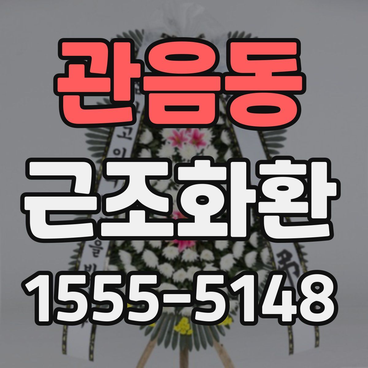 관음동 근조화환