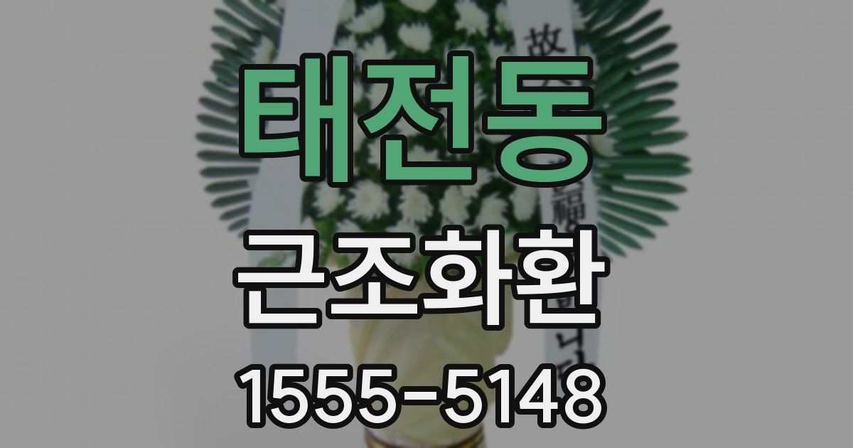 태전동 근조화환
