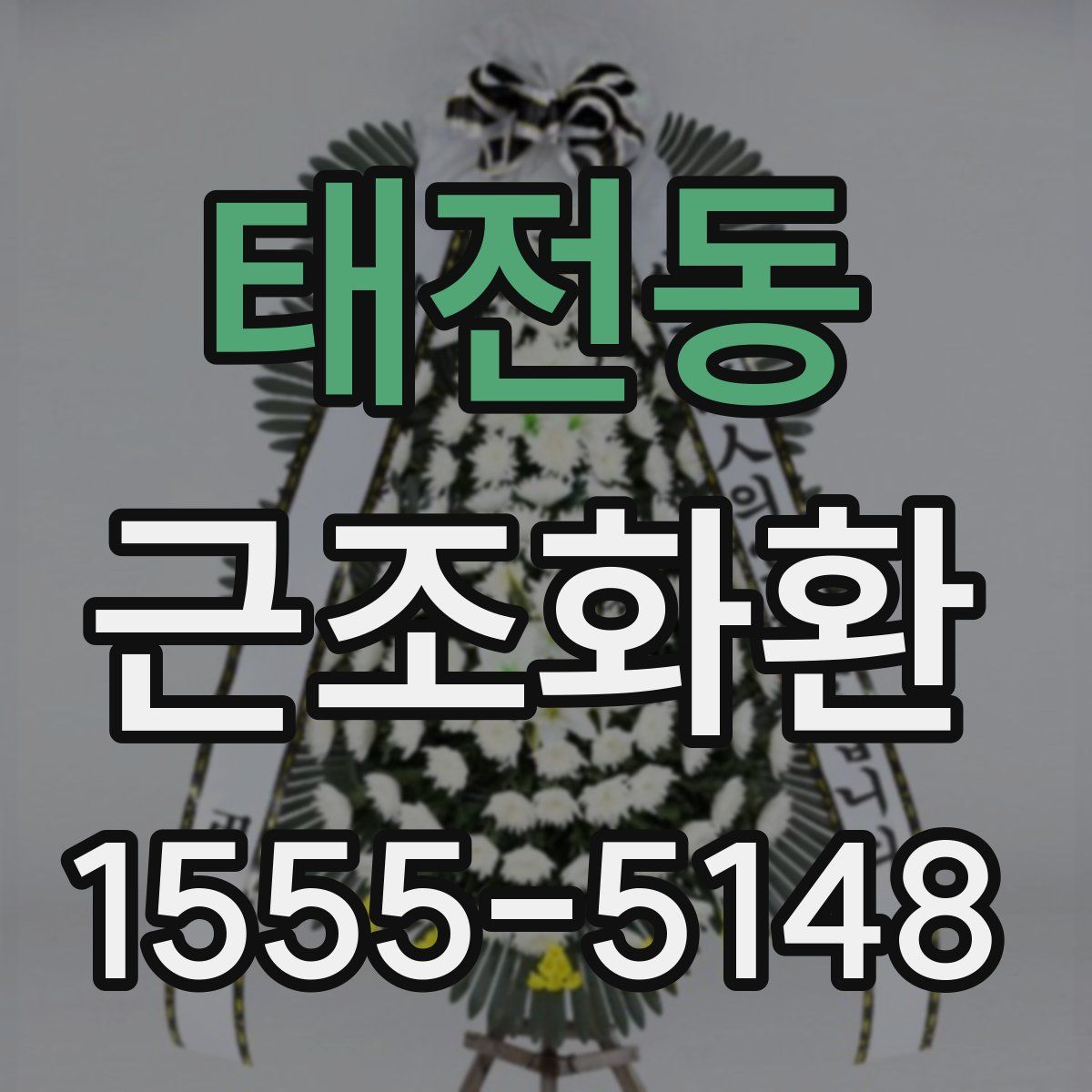 태전동 근조화환
