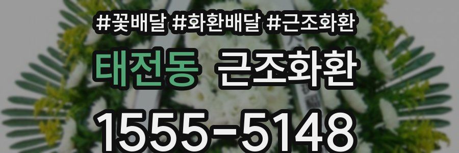 태전동 근조화환