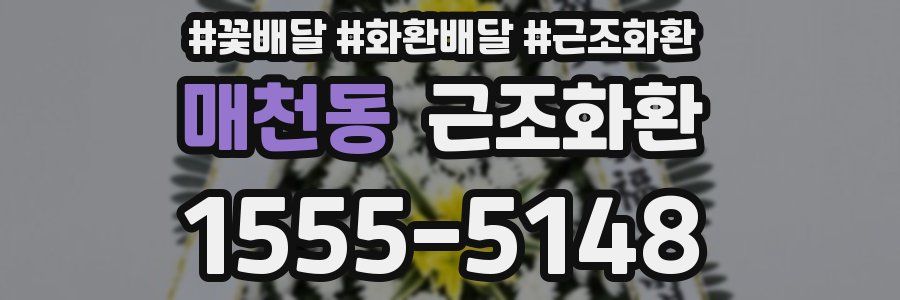 매천동 근조화환