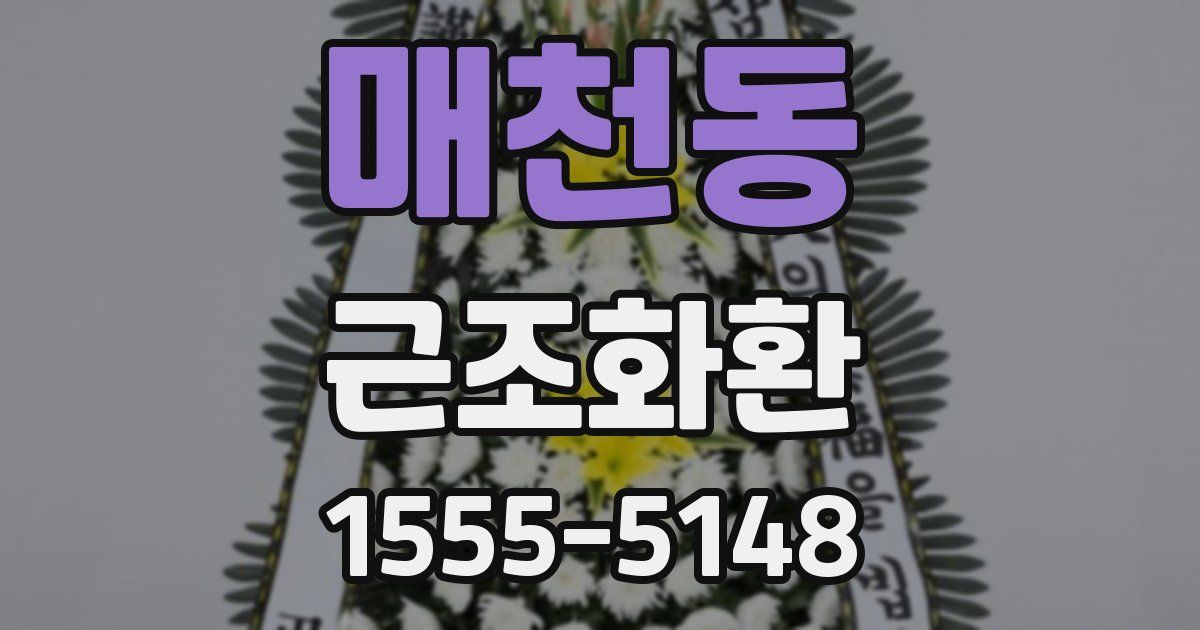 매천동 근조화환