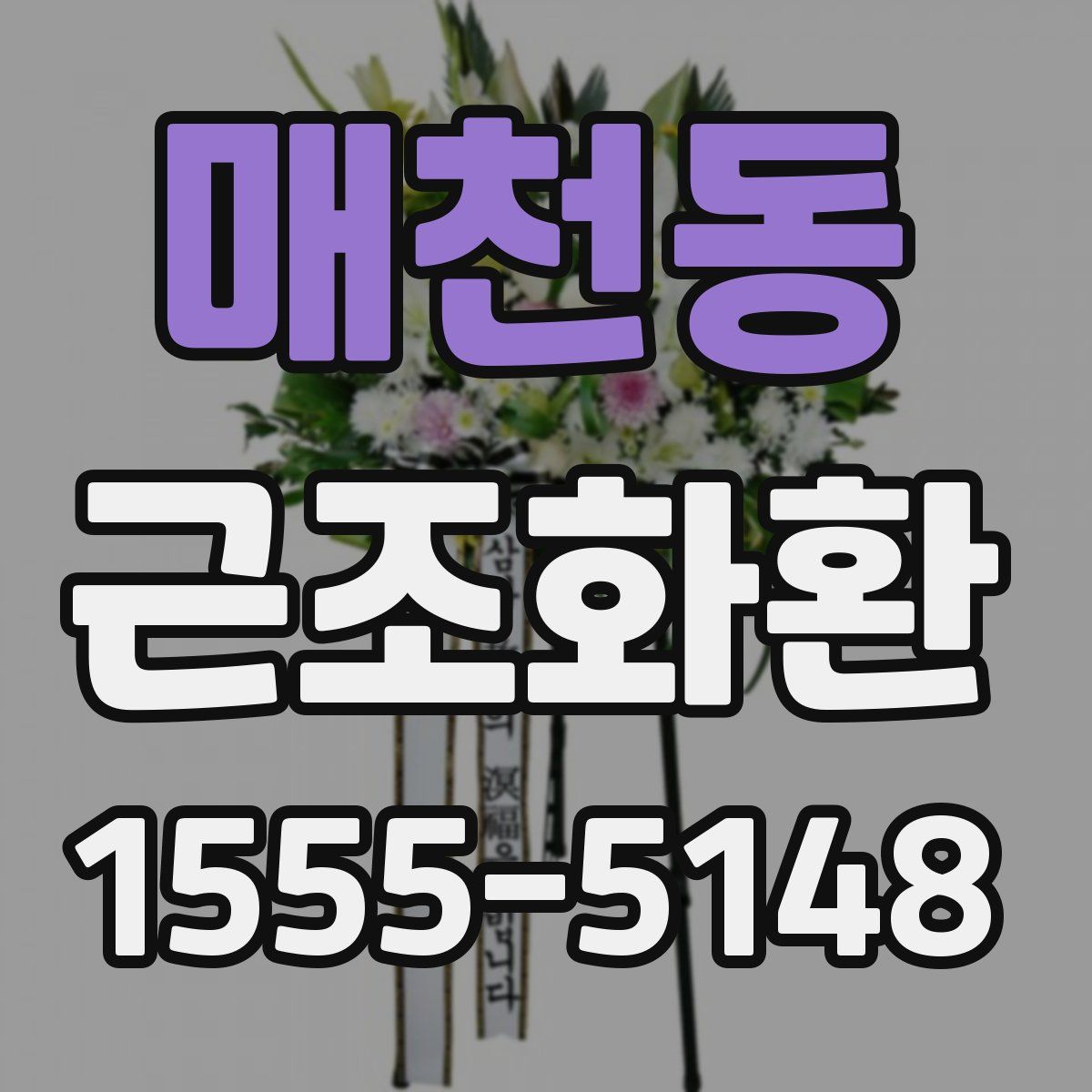 매천동 근조화환