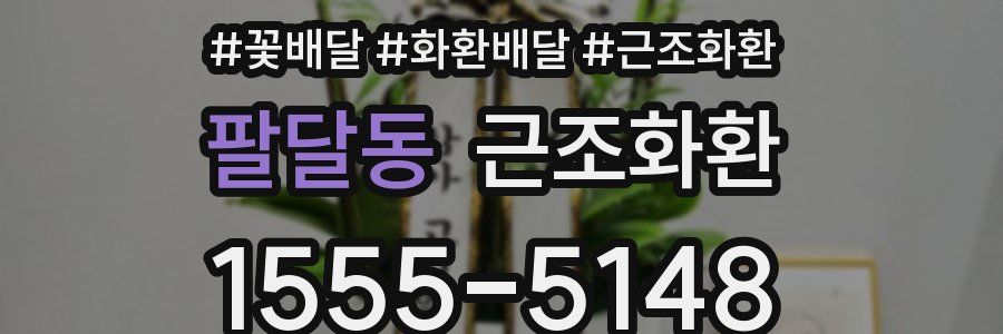 팔달동 근조화환